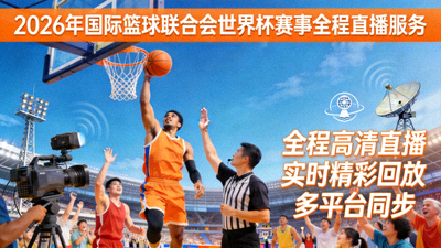 2026年国际篮球联合会世界杯赛事全程直播服务