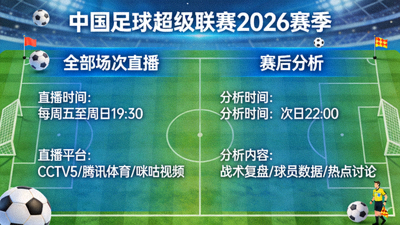 中国足球超级联赛2026赛季全部场次直播与赛后分析